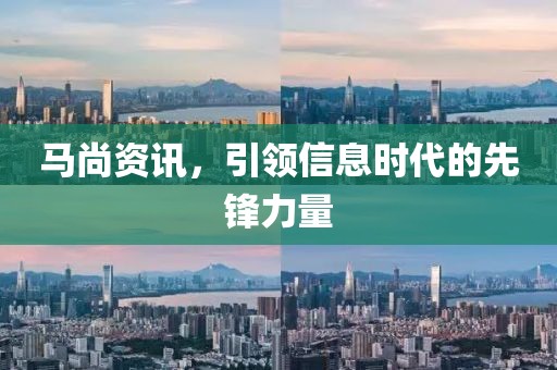 馬尚資訊，引領信息時代的先鋒力量