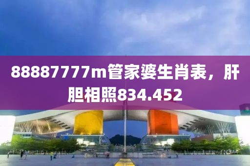 88887777m管家婆生肖表，肝膽相照834.452