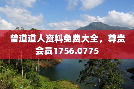 曾道道人資料免費(fèi)大全，尊貴會(huì)員1756.0775