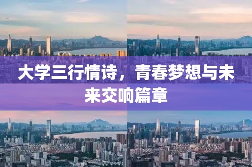 大學(xué)三行情詩，青春夢想與未來交響篇章