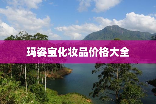 瑪姿寶化妝品價(jià)格大全