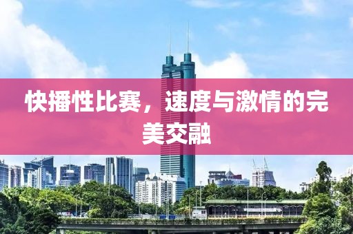 快播性比賽，速度與激情的完美交融