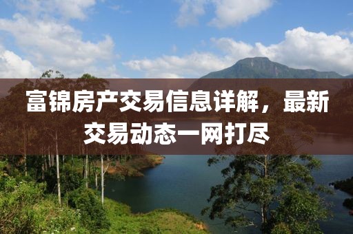 富錦房產交易信息詳解，最新交易動態(tài)一網(wǎng)打盡