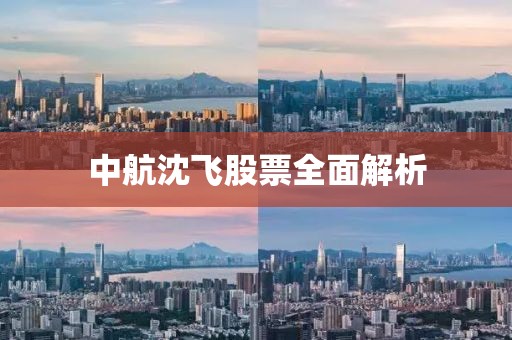 中航沈飛股票全面解析