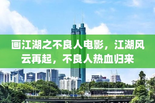 畫(huà)江湖之不良人電影，江湖風(fēng)云再起，不良人熱血?dú)w來(lái)
