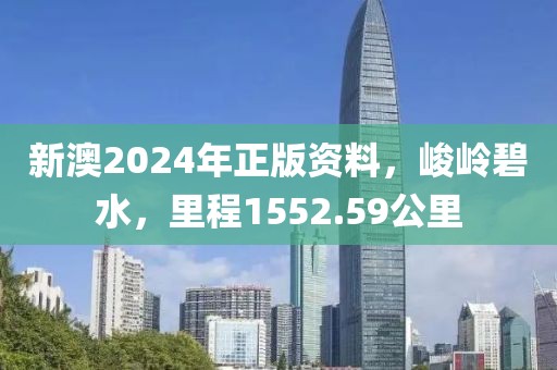 新澳2024年正版資料，峻嶺碧水，里程1552.59公里