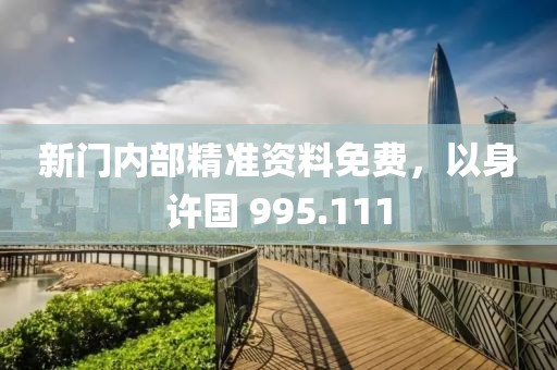 新門內(nèi)部精準(zhǔn)資料免費，以身許國 995.111
