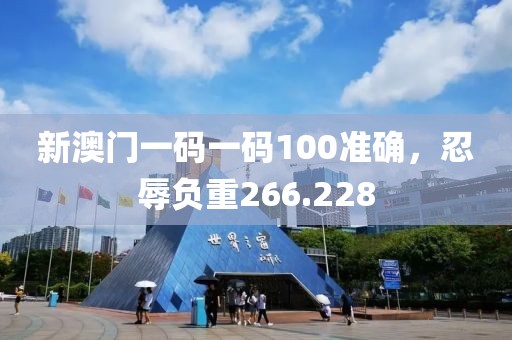 新澳門一碼一碼100準(zhǔn)確，忍辱負(fù)重266.228