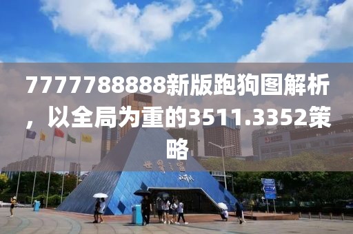 7777788888新版跑狗圖解析，以全局為重的3511.3352策略