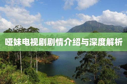 啞妹電視劇劇情介紹與深度解析