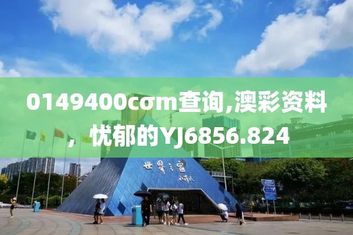 0149400cσm查詢,澳彩資料，憂郁的YJ6856.824