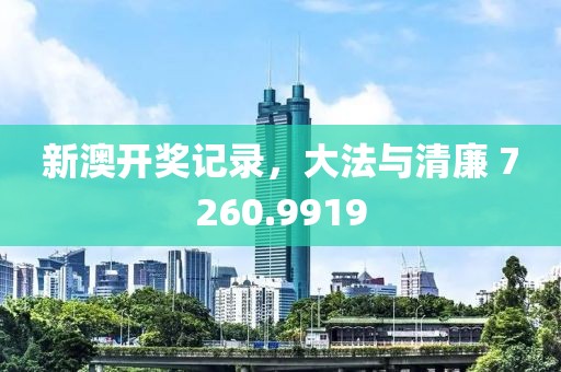 新澳開(kāi)獎(jiǎng)記錄，大法與清廉 7260.9919
