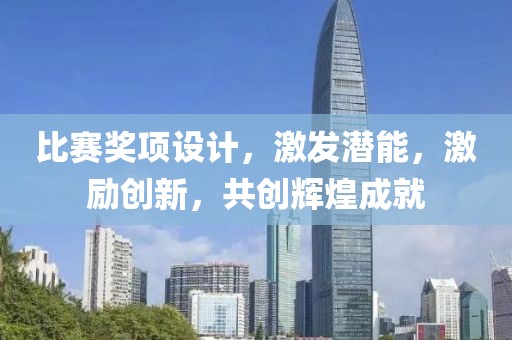 比賽獎(jiǎng)項(xiàng)設(shè)計(jì)，激發(fā)潛能，激勵(lì)創(chuàng)新，共創(chuàng)輝煌成就