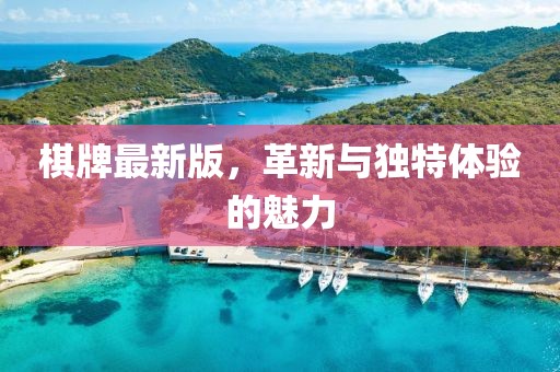 棋牌最新版，革新與獨(dú)特體驗(yàn)的魅力