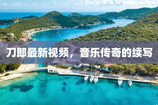 刀郎最新視頻，音樂(lè)傳奇的續(xù)寫