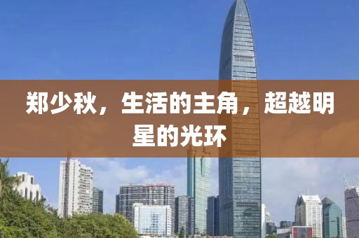鄭少秋，生活的主角，超越明星的光環(huán)