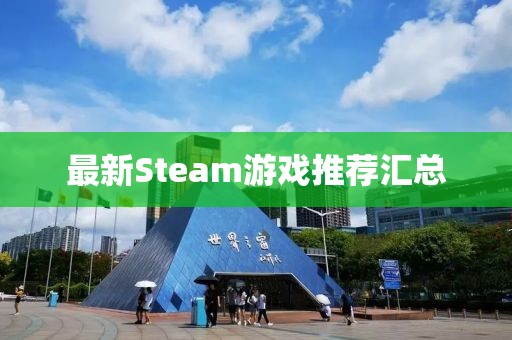 最新Steam游戲推薦匯總