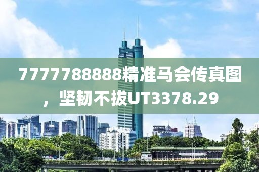 7777788888精準馬會傳真圖，堅韌不拔UT3378.29
