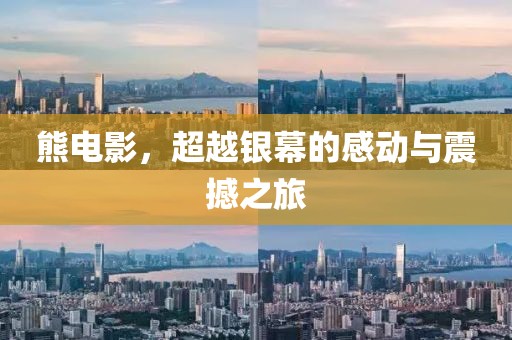 熊電影，超越銀幕的感動(dòng)與震撼之旅