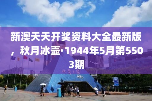 新澳天天開獎資料大全最新版，秋月冰壺·1944年5月第5503期