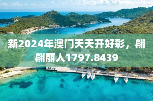 新2024年澳門天天開好彩，翩翩麗人1797.8439