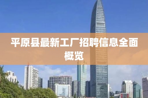 平原縣最新工廠招聘信息全面概覽