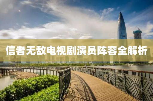 信者無(wú)敵電視劇演員陣容全解析