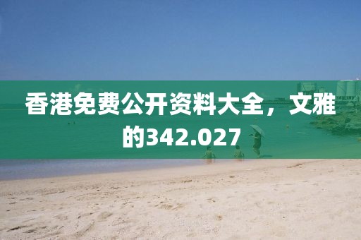 香港免費(fèi)公開資料大全，文雅的342.027