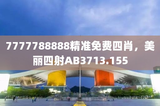 7777788888精準(zhǔn)免費(fèi)四肖，美麗四射AB3713.155