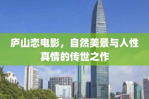 廬山戀電影，自然美景與人性真情的傳世之作