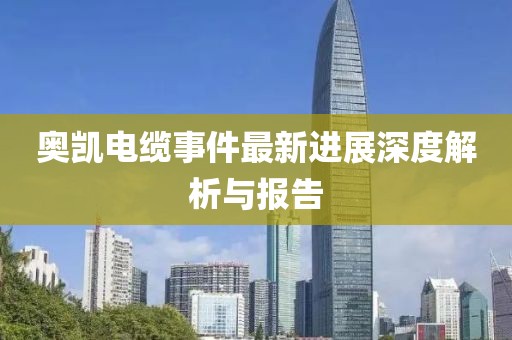 奧凱電纜事件最新進展深度解析與報告