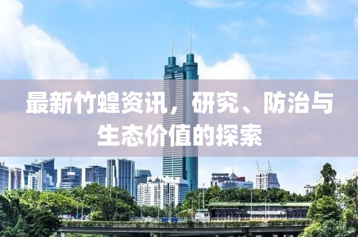 最新竹蝗資訊，研究、防治與生態(tài)價值的探索
