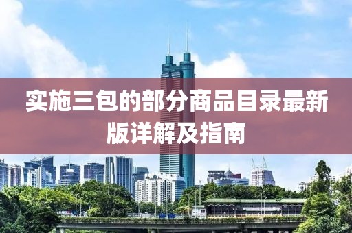 實(shí)施三包的部分商品目錄最新版詳解及指南