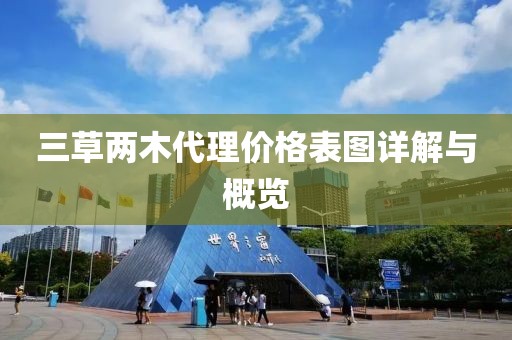 三草兩木代理價(jià)格表圖詳解與概覽