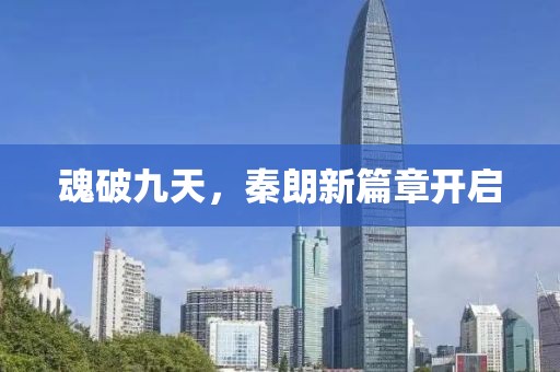 魂破九天，秦朗新篇章開啟