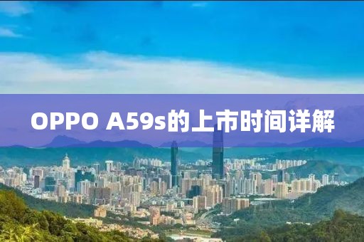 OPPO A59s的上市時間詳解