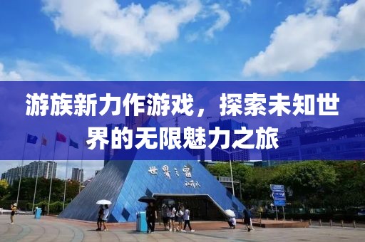 游族新力作游戲，探索未知世界的無限魅力之旅