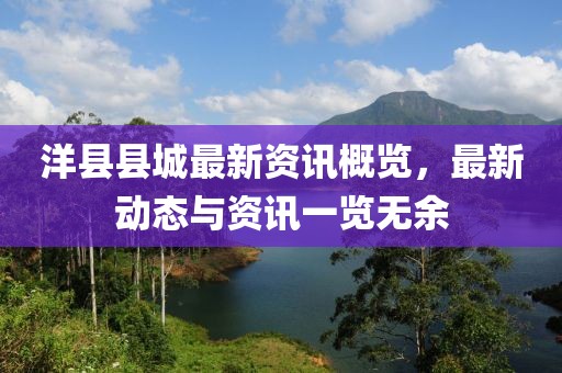 洋縣縣城最新資訊概覽，最新動態(tài)與資訊一覽無余