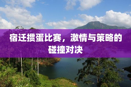宿遷摜蛋比賽，激情與策略的碰撞對決