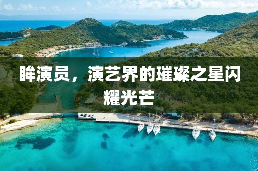 眸演員，演藝界的璀璨之星閃耀光芒