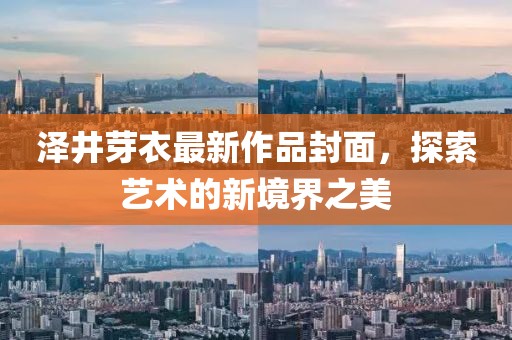 澤井芽衣最新作品封面，探索藝術(shù)的新境界之美