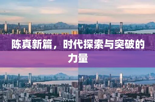 陳真新篇，時代探索與突破的力量