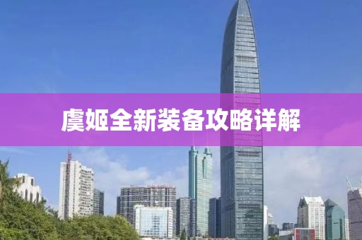 虞姬全新裝備攻略詳解