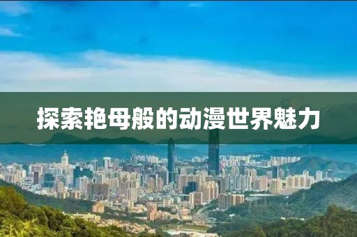 風(fēng)起半山 第17頁