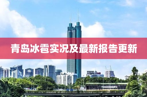 青島冰雹實況及最新報告更新