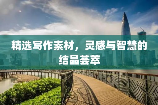 精選寫作素材，靈感與智慧的結(jié)晶薈萃