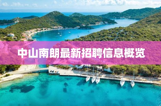 中山南朗最新招聘信息概覽