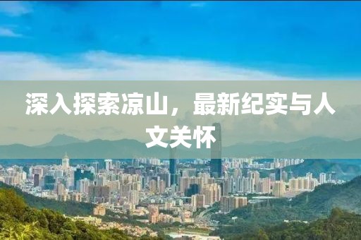 深入探索涼山，最新紀實與人文關懷