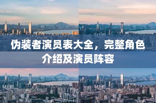 偽裝者演員表大全，完整角色介紹及演員陣容