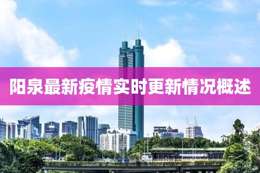 陽泉最新疫情實時更新情況概述